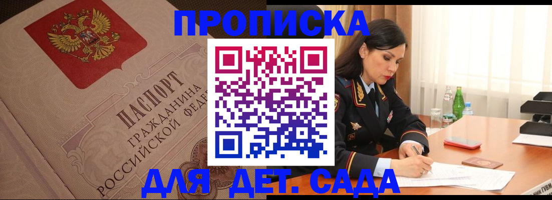 купить прописку в Приморском крае